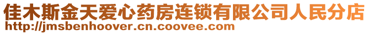 佳木斯金天愛心藥房連鎖有限公司人民分店