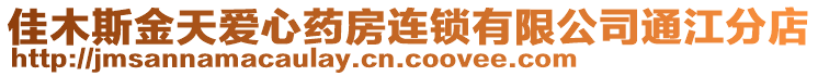 佳木斯金天愛心藥房連鎖有限公司通江分店