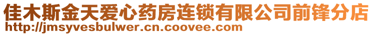 佳木斯金天愛心藥房連鎖有限公司前鋒分店