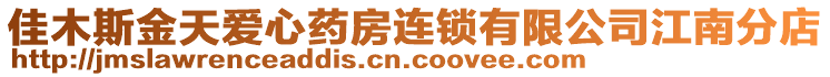 佳木斯金天愛(ài)心藥房連鎖有限公司江南分店