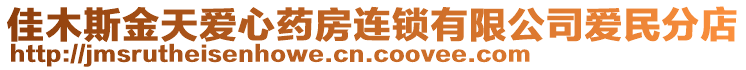 佳木斯金天愛心藥房連鎖有限公司愛民分店