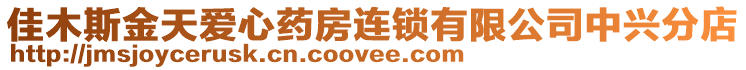 佳木斯金天愛心藥房連鎖有限公司中興分店