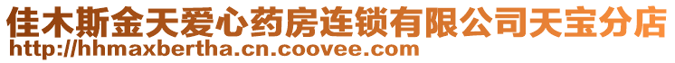 佳木斯金天愛(ài)心藥房連鎖有限公司天寶分店