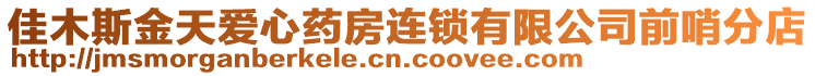 佳木斯金天愛心藥房連鎖有限公司前哨分店