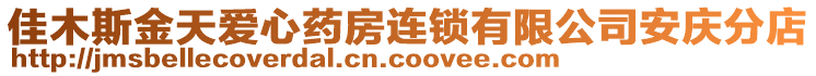 佳木斯金天愛(ài)心藥房連鎖有限公司安慶分店