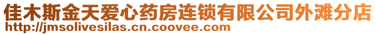 佳木斯金天愛心藥房連鎖有限公司外灘分店