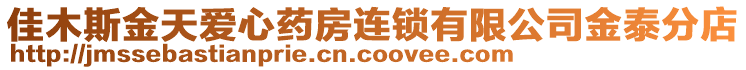 佳木斯金天愛心藥房連鎖有限公司金泰分店