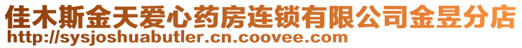 佳木斯金天愛心藥房連鎖有限公司金昱分店