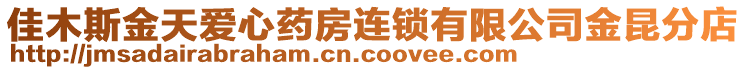 佳木斯金天愛(ài)心藥房連鎖有限公司金昆分店