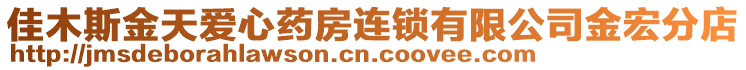 佳木斯金天愛心藥房連鎖有限公司金宏分店