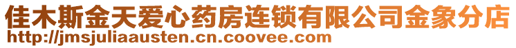 佳木斯金天愛心藥房連鎖有限公司金象分店