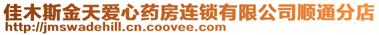 佳木斯金天愛心藥房連鎖有限公司順通分店