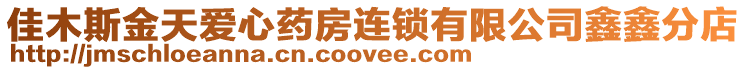 佳木斯金天愛心藥房連鎖有限公司鑫鑫分店