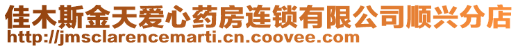 佳木斯金天愛心藥房連鎖有限公司順興分店