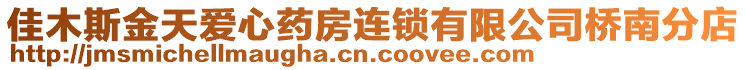 佳木斯金天愛心藥房連鎖有限公司橋南分店