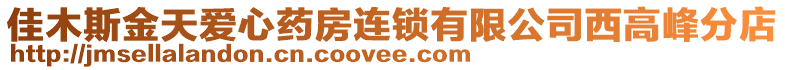 佳木斯金天愛心藥房連鎖有限公司西高峰分店