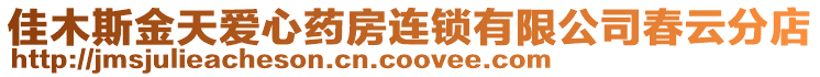 佳木斯金天愛心藥房連鎖有限公司春云分店