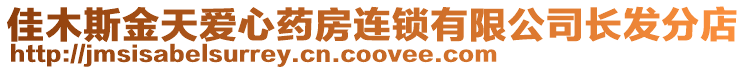 佳木斯金天愛心藥房連鎖有限公司長(zhǎng)發(fā)分店