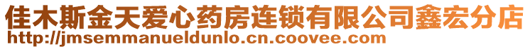 佳木斯金天愛心藥房連鎖有限公司鑫宏分店