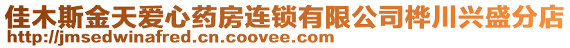 佳木斯金天愛心藥房連鎖有限公司樺川興盛分店