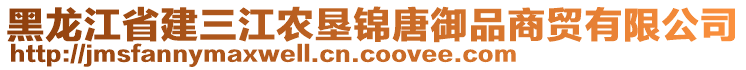 黑龍江省建三江農(nóng)墾錦唐御品商貿(mào)有限公司