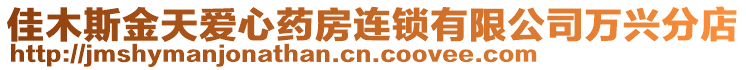 佳木斯金天愛心藥房連鎖有限公司萬興分店