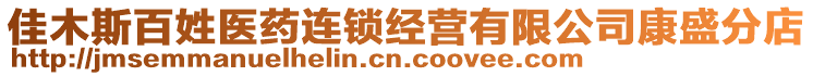 佳木斯百姓醫藥連鎖經營有限公司康盛分店