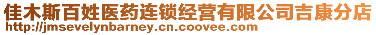 佳木斯百姓醫(yī)藥連鎖經(jīng)營有限公司吉康分店
