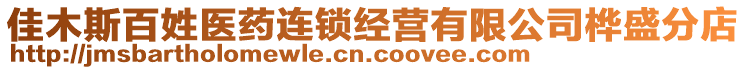 佳木斯百姓醫(yī)藥連鎖經(jīng)營有限公司樺盛分店
