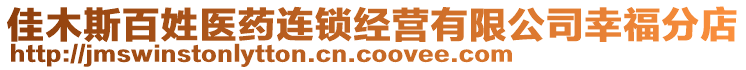 佳木斯百姓醫(yī)藥連鎖經(jīng)營(yíng)有限公司幸福分店