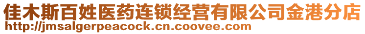 佳木斯百姓醫(yī)藥連鎖經(jīng)營(yíng)有限公司金港分店