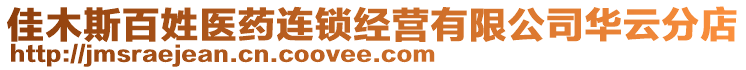 佳木斯百姓醫(yī)藥連鎖經(jīng)營有限公司華云分店
