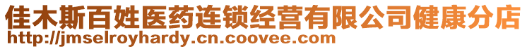 佳木斯百姓醫藥連鎖經營有限公司健康分店