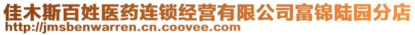 佳木斯百姓醫藥連鎖經營有限公司富錦陸園分店