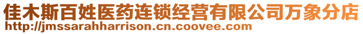 佳木斯百姓醫藥連鎖經營有限公司萬象分店