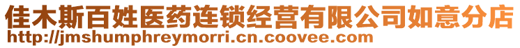佳木斯百姓醫(yī)藥連鎖經(jīng)營有限公司如意分店