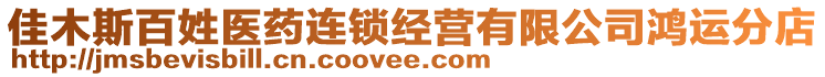 佳木斯百姓醫藥連鎖經營有限公司鴻運分店