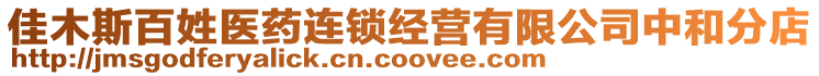 佳木斯百姓醫藥連鎖經營有限公司中和分店