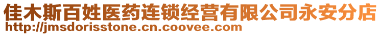 佳木斯百姓醫藥連鎖經營有限公司永安分店