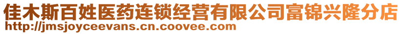 佳木斯百姓醫(yī)藥連鎖經(jīng)營有限公司富錦興隆分店