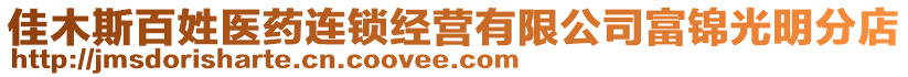 佳木斯百姓醫藥連鎖經營有限公司富錦光明分店