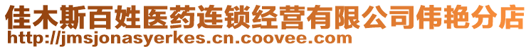 佳木斯百姓醫藥連鎖經營有限公司偉艷分店