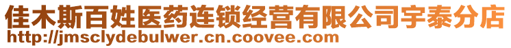 佳木斯百姓醫藥連鎖經營有限公司宇泰分店