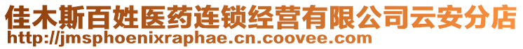 佳木斯百姓醫(yī)藥連鎖經(jīng)營有限公司云安分店