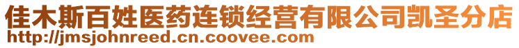 佳木斯百姓醫(yī)藥連鎖經(jīng)營有限公司凱圣分店