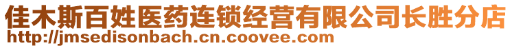 佳木斯百姓醫藥連鎖經營有限公司長勝分店