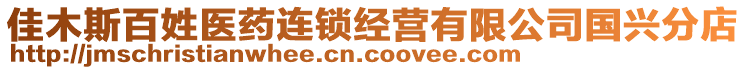 佳木斯百姓醫藥連鎖經營有限公司國興分店
