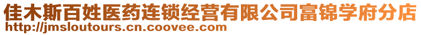 佳木斯百姓醫藥連鎖經營有限公司富錦學府分店