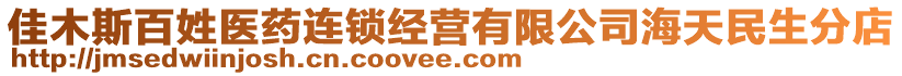 佳木斯百姓醫(yī)藥連鎖經(jīng)營有限公司海天民生分店