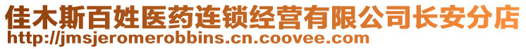 佳木斯百姓醫(yī)藥連鎖經營有限公司長安分店